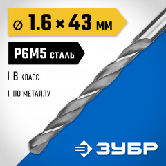 Сверло по металлу ЗУБР Профессионал 1.6х43 мм, сталь Р6М5 29621-1.6