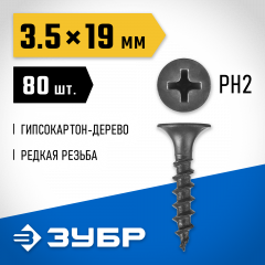 Саморезы гипсокартон-дерево, 19 х 3.5 мм, 80 шт, фосфатированные, ЗУБР Профессионал 300036-35-019