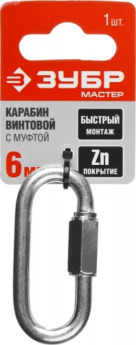 Карабин ЗУБР винтовой с муфтой, 6мм, 1 шт, оцинкованный, 304536-06