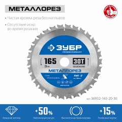 Диск пильный по металлу и металлопрофилю ЗУБР Металлорез 165x20 мм, 30Т 36932-165-20-30