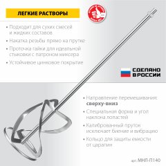 Насадка-миксер ЗУБР Профессионал 140 мм, М14, для легких растворов МНЛ-П140
