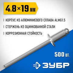 Заклепки алюминиевые Профессионал (500 шт; 4.8х19 мм) ЗУБР 31310-48-19