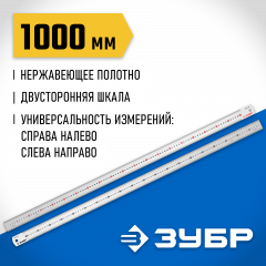 Про-100 Усиленная нержавеющая линейка 1,0 м ЗУБР 34280-100
