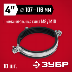 Трубный оцинкованный хомут ЗУБР 4" с гайкой м8/м10, 10 шт. 37880-107-116