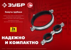 Трубный оцинкованный хомут ЗУБР 4" с гайкой м8/м10, 10 шт. 37880-107-116