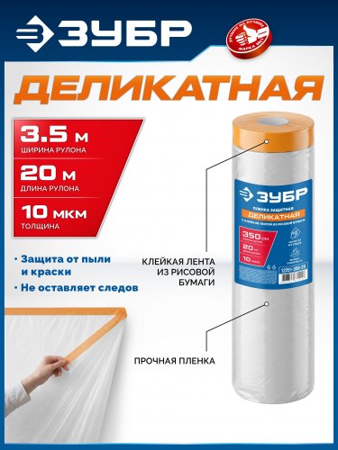 ЗУБР ПМ Деликат 3.5 х 20 м, 10 мкм ПВД, деликатная защитная пленка-маскер с клейкой лентой (12251-350-20)