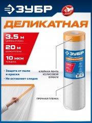 ЗУБР ПМ Деликат 3.5 х 20 м, 10 мкм ПВД, деликатная защитная пленка-маскер с клейкой лентой (12251-350-20)
