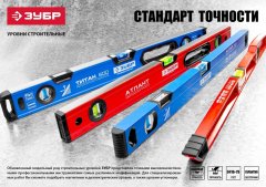 Усиленный уровень ЗУБР МАСТЕР Буран 250 мм 3457