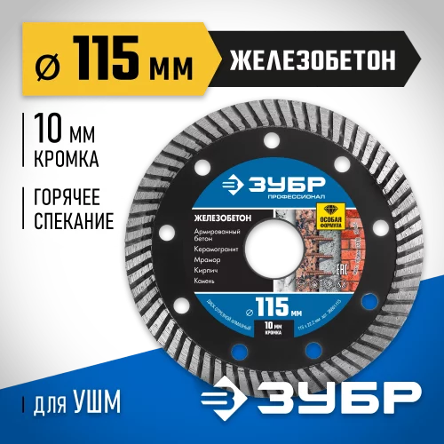 Диск отрезной алмазный Профессионал Железобетон 115 мм ЗУБР 36661-115