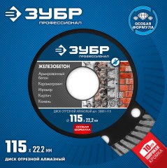 Диск отрезной алмазный ЗУБР Профессионал Железобетон 115 мм 36661-115