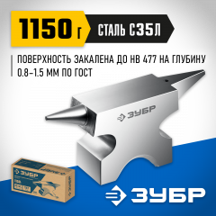 Ювелирная наковальня ЗУБР 1150 г, стальная 32616