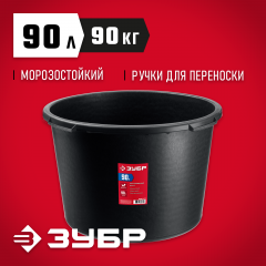 Строительный круглый таз, 90 л, высокопрочный, морозостойкий пластик, ЗУБР МАСТЕР, 06095-90_z03