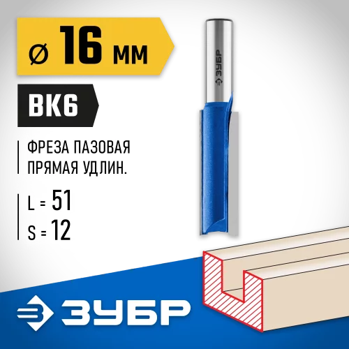 Пазовая прямая удлиненная фреза ЗУБР Профессионал 16х51 мм, хвостовик 12 мм 28754-16-51