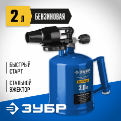 Профессиональная паяльная лампа ЗУБР ВУЛКАН со стальным эжектором 2,0 л 40652-2.0_z02
