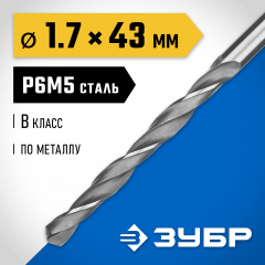 Сверло по металлу ЗУБР Профессионал 1.7х43 мм, сталь Р6М5 29621-1.7