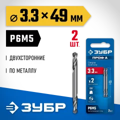 ЗУБР Проф-А 3.3х49мм, сверло двухстороннее по металлу, сталь Р6М5, класс А, 2шт, Профессионал (29627-3.3)