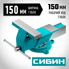 СИБИН 150 мм, Стальные слесарные тиски (3244-150)