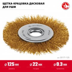 ЗУБР 125 мм, щетка дисковая латунированная витая для УШМ пос.d 22 мм (35170-125)