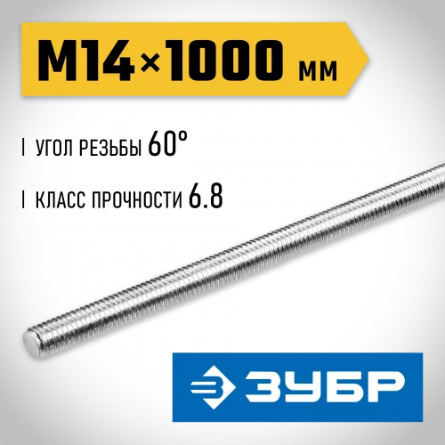 ЗУБР DIN 975, кл. пр. 6.8, М14 x 1000 мм, резьбовая шпилька, 1 шт, Профессионал (30336-14-1)