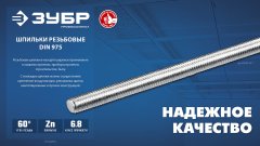 ЗУБР DIN 975, кл. пр. 6.8, М14 x 1000 мм, резьбовая шпилька, 1 шт, Профессионал (30336-14-1)