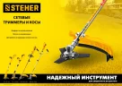 Сетевой триммер STEHER TEL-33-610