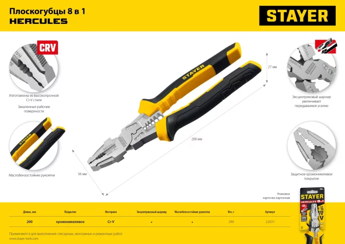 Плоскогубцы STAYER Hercules 8-в-1, 200 мм 22031