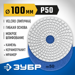 Алмазный гибкий шлифовальный круг для мокрого шлифования ЗУБР 100 мм, №50 29866-050