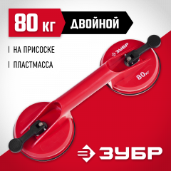 Стеклодомкрат ЗУБР пластмассовый, двойной, 80кг 33724-2