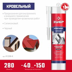 Кровельный силиконовый герметик ЗУБР Профессионал 280 мл, черный 41238-4
