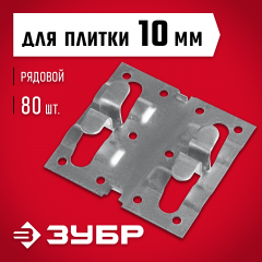 Крепеж для керамогранита ЗУБР кляймер-кг рядовой 10x70x75 мм, 80 шт. 30855