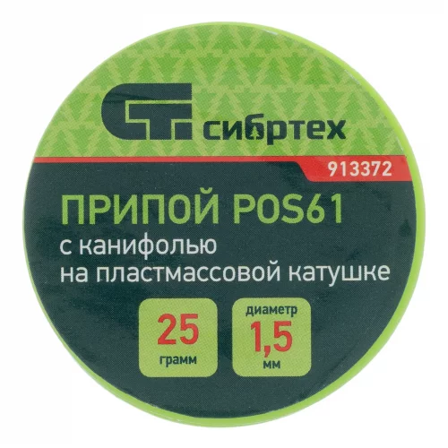 Припой с канифолью, D 1.5 мм, 25 г, POS61, на пластмассовой катушке СИБРТЕХ 913372
