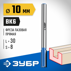 Пазовая прямая фреза с нижними подрезателями ЗУБР Профессионал 10x30 мм 28755-10-30