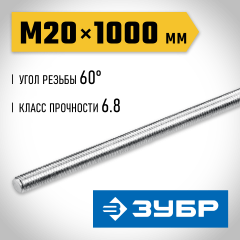 ЗУБР DIN 975, кл. пр. 6.8, М20 x 1000 мм, резьбовая шпилька, 1 шт, Профессионал (30336-20-1)