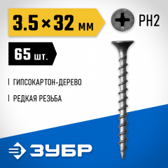 Саморезы гипсокартон-дерево, 32 х 3.5 мм, 65 шт, фосфатированные, ЗУБР Профессионал 300036-35-032