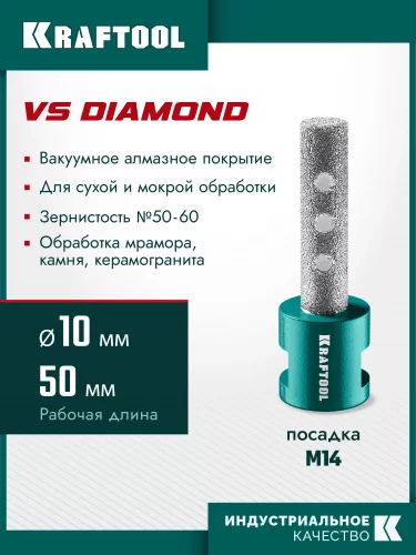 KRAFTOOL VS DIAMOND d 10 мм (М14, 50 мм), Вакуумная алмазная фреза пальчиковая (29810-10)