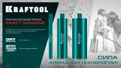 KRAFTOOL DIAMOND 112 мм (450 мм, 1 1/4″, лазерная сварка, сухое сверление с микроударом), алмазная коронка по железобетону (29825-112)