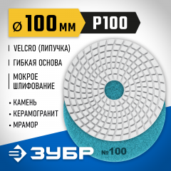 Алмазный гибкий шлифовальный круг для мокрого шлифования ЗУБР 100 мм, №100 29866-100
