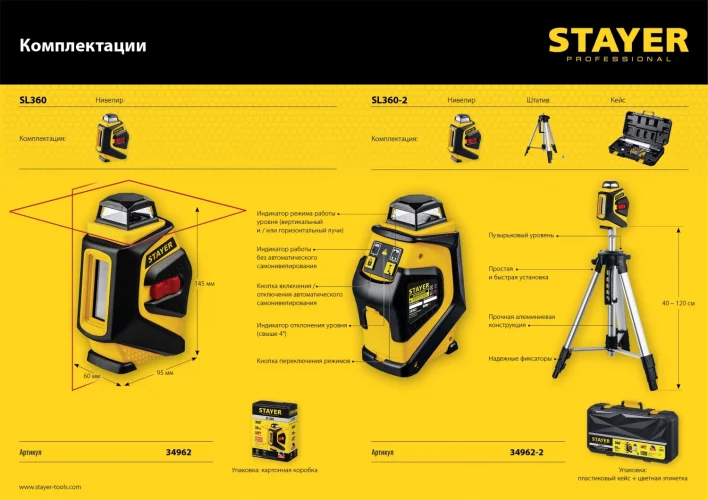 Лазерный нивелир STAYER SL360-2 34962-2