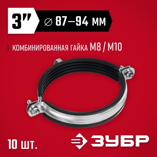 Трубный оцинкованный хомут ЗУБР 3" с гайкой м8/м10, 10 шт. 37880-87-94