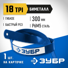 Полотно пильное "ЭКСПЕРТ" по металлу (300 мм; 18TPI) ЗУБР 15855-18-1