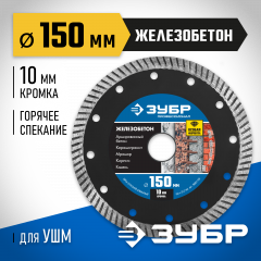 Диск отрезной алмазный ЗУБР Профессионал Железобетон 150 мм 36661-150