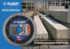 Диск отрезной алмазный ЗУБР Профессионал Железобетон 150 мм 36661-150
