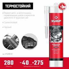 Термостойкий силиконовый герметик ЗУБР Профессионал мотор 280 мл, черный 41245-4