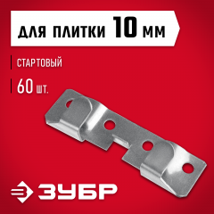 Крепеж для керамогранита ЗУБР кляймер-кг стартовый 10x20x75 мм, 60 шт. 30856