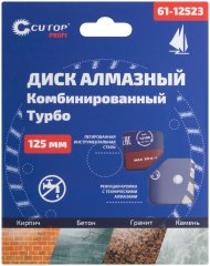 Диск отрезной алмазный комбинированный турбо, 125 x 2,3 x 8,0 x 22,2 мм CUTOP 61-12523
