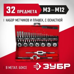 Набор метчиков и плашек, сталь 9ХС, 32 предмета ЗУБР МАСТЕР 28129-H32_z01