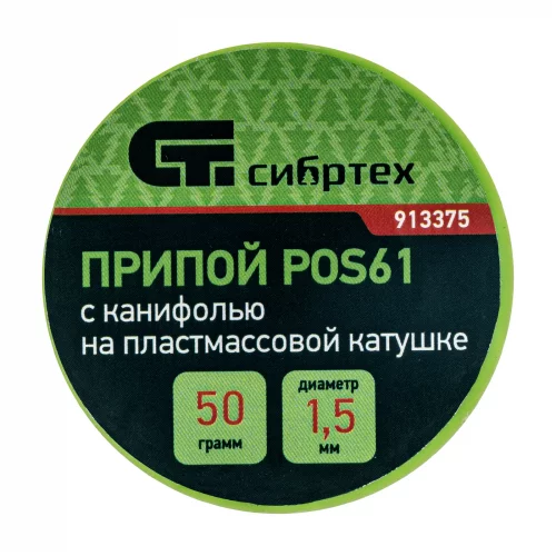 Припой с канифолью, D 1.5 мм, 50 г, POS61, на пластмассовой катушке СИБРТЕХ 913375