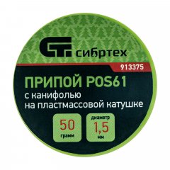 Припой с канифолью, D 1.5 мм, 50 г, POS61, на пластмассовой катушке Сибртех 913375