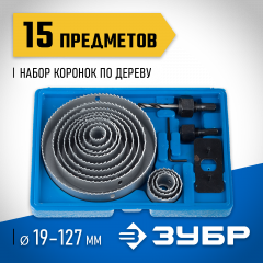 Набор коронок по дереву ЗУБР Эксперт 15 предметов, 19-127 мм 29554-H15_z01