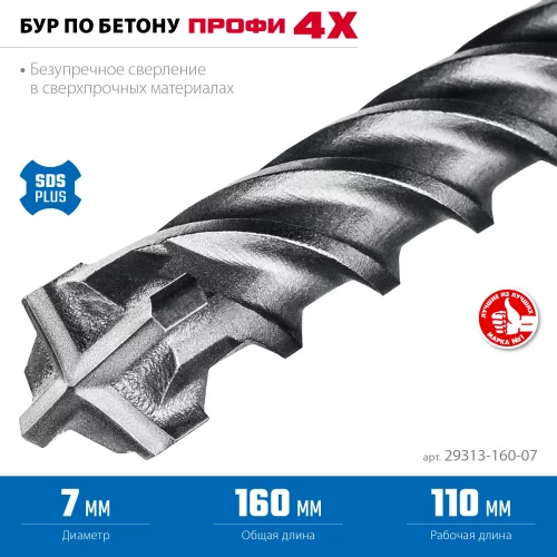 ПРОФИ-4Х 7x160 мм, SDS-plus бур ЗУБР 29313-160-07